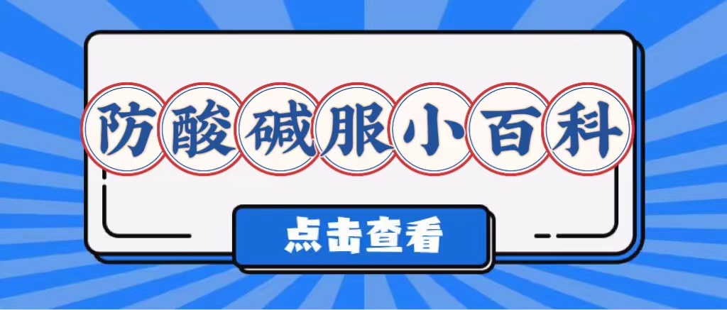 如何防酸堿服使用?(圖1)