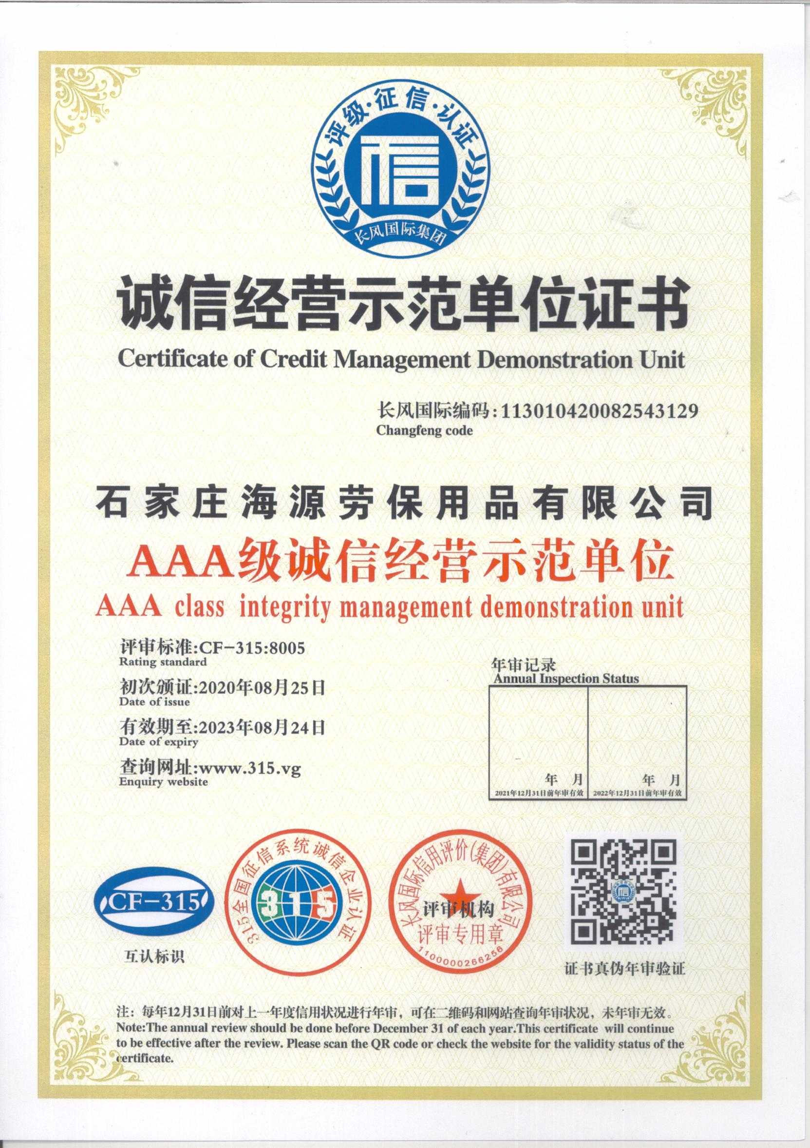 誠信經(jīng)營示范單位證書2020-2023.jpg